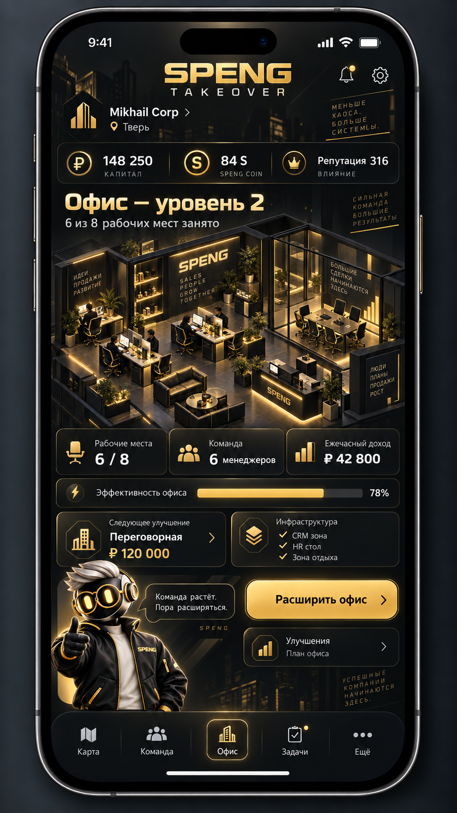 Экран офиса в SPENG TAKEOVER